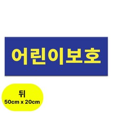 라쿤마켓 어린이보호 아크릴표지판 차량용 탈부착용 스쿨버스 통학버스 아크릴타입, 1개, 혼합, 뒤, 50x20 1개, 혼합, 뒤, 50x20