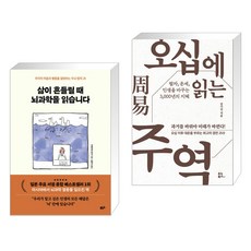 삶이 흔들릴 때 뇌과학을 읽습니다 + 오십에 읽는 주역 (전2권), 힉스