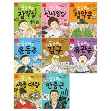 [풀빛/필통증정]저학년 첫 역사인물세트(전8권/장영실+신사임당+정약용+윤동주+김구+유관순+세종대왕+안중근)