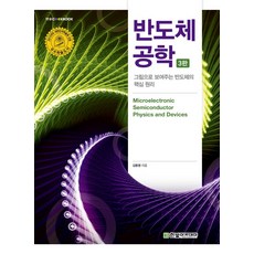 반도체 공학:그림으로 보여주는 반도체의 핵심 원리, 김동명 저, 한빛아카데미