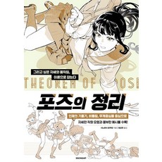 포즈의 정리:그리고 싶은 자세와 움직임 이론으로 잡는다, 시공아트, 포즈의 정리, 시노후사 로쿠로우(저),시공아트