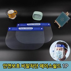 메이크업페이스쉴드