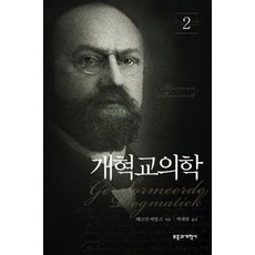 개혁교의학. 2, 부흥과개혁사, 헤르만 바빙크 저/박태현 역