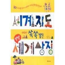 세계지도에서 쏙쏙 뽑은 별별 세계상징
