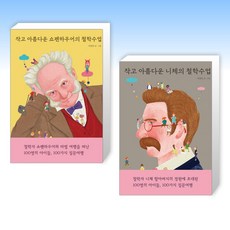 (지연리) 작고 아름다운 쇼펜하우어의 철학수업 + 작고 아름다운 니체의 철학수업 (전2권)