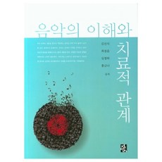 정민사 음악의 이해와 치료적 관계 +미니수첩제공, 김선식