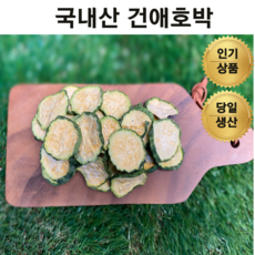 국산 건애호박 1kg 부드러운 국내산 호박고지 400g 보름나물 건호박 건나물 말린호박고지 말린애호박 호박건나물, 1개