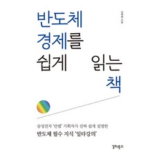 반도체 경제를 쉽게 읽는 책:삼성전자 ‘만렙’ 기획자가 진짜 쉽게 설명한 반도체 필수 지식 ‘일타강의’, 갈라북스, 반도체 경제를 쉽게 읽는 책, 김희영(저),갈라북스,(역)갈라북스,(그림)갈라북스