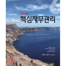 Ross 의 핵심재무관리, 한국맥그로힐(McGraw-Hill KOREA), 9791132106647, Stephen A.Ross,Randolph W. ...