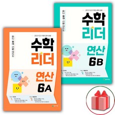 수학리더연산6b