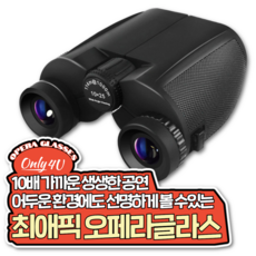 온리포유 최애픽 오페라글라스 풀패키지 10*25*8.2 뮤지컬 오페라 망원경 콘서트 고배율 쌍안경
