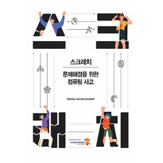 NSB9791185578781 새책-스테이책터 [스크래치 : 문제해결을 위한 컴퓨팅 사고] ---인피니티북스-목원대학교 스톡스대학 SW교양학부 지음-운영, 스크래치 : 문제해결을 위한 컴퓨팅 사고