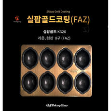 대풍BakeryShop 실팝골드 레몬판8구 (FAZ), 1개