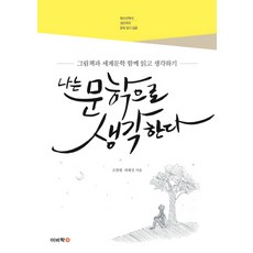 나는 문학으로 생각한다:그림책과 세계문학 함께 읽고 생각하기, 이비락, 조현행, 최혜정