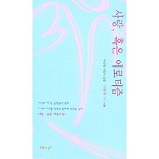 사랑 혹은 에로티즘, 푸른사상, 박찬일 편