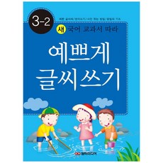 [담터] 예쁘게 글씨쓰기 3-2 예쁜글씨체 받아쓰기 사전찾는방법 문법의 기초