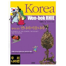 영어로 읽는 먼나라 이웃나라 9 : 우리나라 KOREA, 김영사, 영어로 읽는 먼나라 이웃나라시리즈