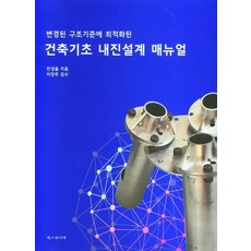 비구조요소의내진설계를위한