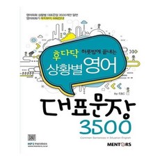 상황별영어대표문장3500