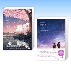 (세트) 나와 너의 365일 + 오늘 밤 세계에서 이 사랑이 사라진다 해도 (전2권)