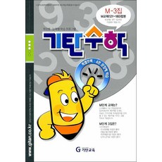 기탄수학 연산 문제집 M단계 3집 (예비중3) - M3, 기탄교육, 중등2학년