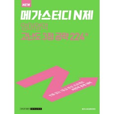 메가스터디n제영어영역3점고난도