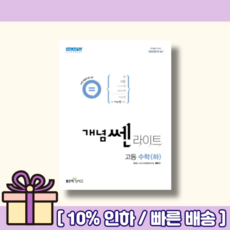 개념쎈라이트고등수학하