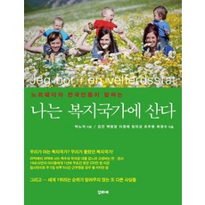 노르웨이의 한국인들이 말하는 나는 복지국가에 산다