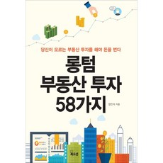 롱텀 부동산 투자 58가지:당신이 모르는 부동산 투자를 해야 돈을 번다, 북오션