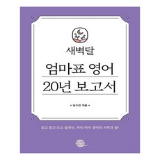 새벽달엄마표20년