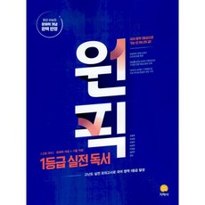 고등 국어 원픽 1등급 실전 독서 (2024년) : 문해력 개념 + 기출 적용 고난도 실전 모의고사로 국어 영역 1등급 달성, 도서, 국어영역