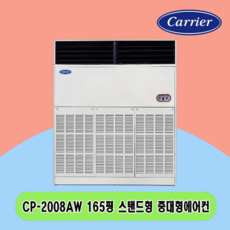 N 165평 CP-2008AW 캐리어 스탠드에어컨 전국설치 상가 사무실 업소용