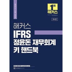 공부서점 2023 해커스 IFRS 정윤돈 재무회계 키 핸드북, 단품없음