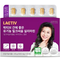 락티브 간에 좋은 유기농 밀크씨슬 실리마린 1박스 (500mg x 60정), 60정, 1개