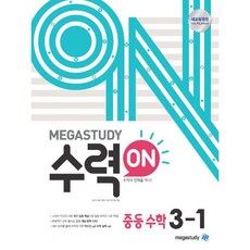 메가스터디 수력ON(수력온) 중등 수학 3-1 (2022년) : 2015 개정 교육과정, 메가스터디(참고서), 수학영역