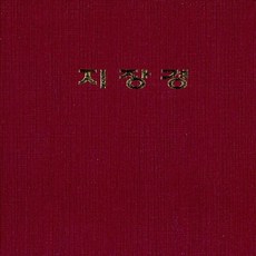 새책-스테이책터 [지장경(미니북)]-안심법안 지음, 지장경(미니북)