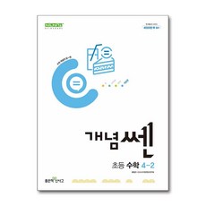 개념쎈 초등 수학 4-2 (2024년)