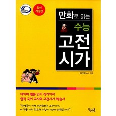 만화로 읽는 수능 고전시가 (2018년용), 상품명