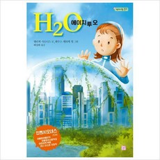 H2O(에이치 투 오) (막대사탕 문고)
