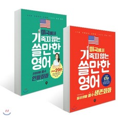미국에서기죽지않는쓸만한영어