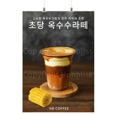 초당옥수수라떼