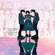 NSB9791141103781 새책-스테이책터 [썸머 고스트 1]-학산문화사(만화)-이노미 요시 지음 아다치 히로타카 영화 각본 loundraw 원, 썸머 고스트 1