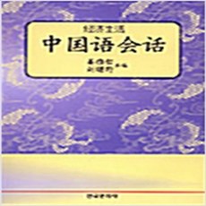 (새책) 중국어 회화, 한국문화사