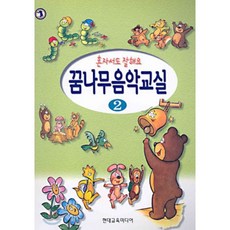 꿈나무 음악교실 2 : 혼자서도 잘해요, 현대음악출판사(현대교육미디어)