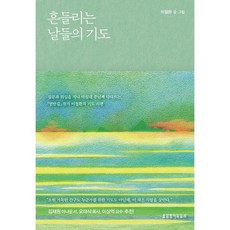 흔들리는 날들의 기도, 생명의말씀사, 이철환