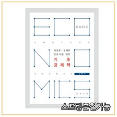 재정학을위한기초경제학3판