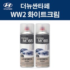 현대 순정품 더뉴싼타페 WW2 화이트크림 스프레이 393 자동차 차량용 도색 카페인트, WW2 화이트크림 스프레이(모비스), 1개