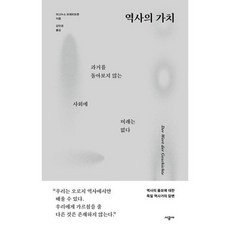 역사의 가치, 없음