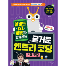 알버트코딩로봇