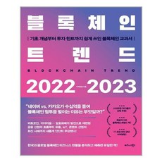 블록체인트렌드2022-2023